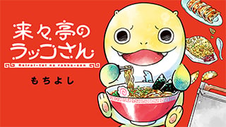 来々亭のラッコさん