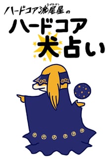 ハードコア犬占い