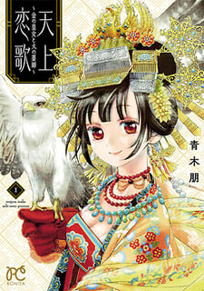 天上恋歌～金の皇女と火の薬師～