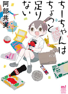 ちーちゃんはちょっと足りない