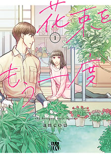 花束をもう一度