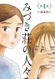 みづき荘の人々