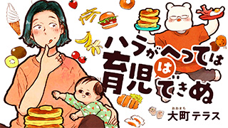 ハラがへっては育児はできぬ
