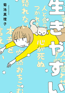 生きやすい