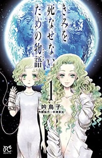 きみを死なせないための物語（ストーリア）