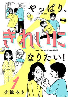 やっぱり、きれいになりたい！