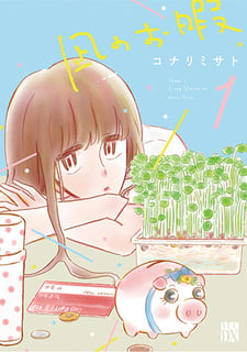 凪のお暇