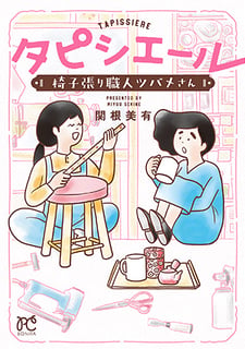 タピシエール 椅子張り職人ツバメさん