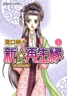 新☆再生縁～明王朝宮廷物語～