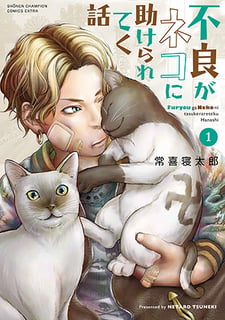 不良がネコに助けられてく話