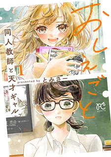 おしえごと 同人教師と天才ギャル