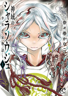 神域のシャラソウジュ～少年平家物語～