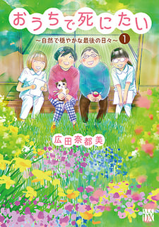 おうちで死にたい 〜自然で穏やかな最後の日々〜