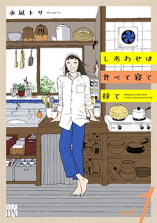 しあわせは食べて寝て待て