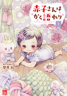 赤子さんはかく語れり