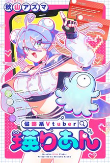 侵略系Vtuber瑛りあん