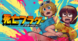 死亡フラグに気をつけろ！