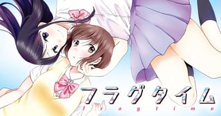 フラグタイム