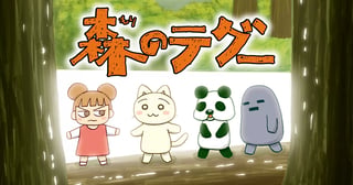 森のテグー