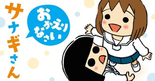おかえりなさいサナギさん