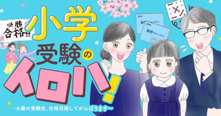 小学受験のイロハ！～6歳の受験生、合格目指してがんばります～