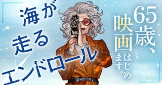 海が走るエンドロール