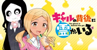 ギャルの背後に霊がいる