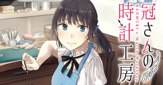 冠さんの時計工房