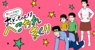 楽しく子育てできるかな？ おとーちゃんはへこたれまくり