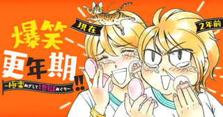 爆笑更年期！！ ～極楽めざして地獄めぐり～