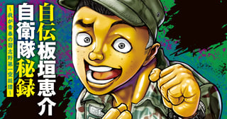 自伝板垣恵介自衛隊秘録~我が青春の習志野第一空挺団~