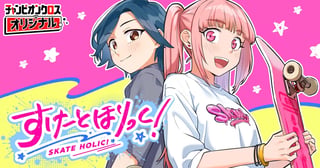 すけーとほりっく！