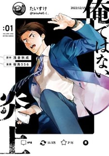 俺ではない炎上