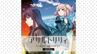 アサルトリリィ League of Gardens -full bloom-