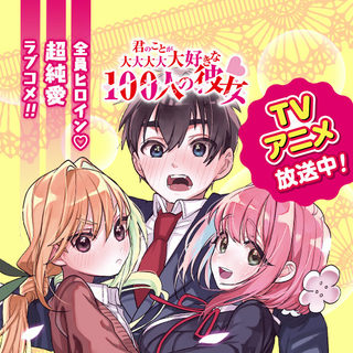 君のことが大大大大大好きな100人の彼女