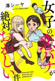 女子の恋バナが絶対おかしい件