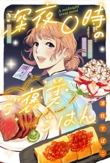 深夜０時のご褒美ごはん