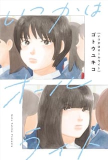 いつかはオールライト