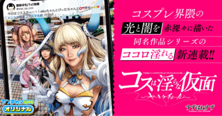 コスは淫らな仮面 ～オートクチュール～