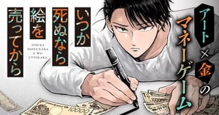 いつか死ぬなら絵を売ってから