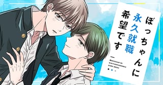 ぼっちゃんに永久就職希望です