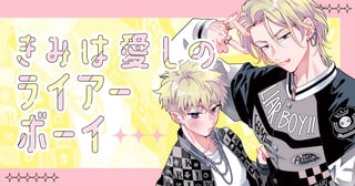 きみは愛しのライアーボーイ