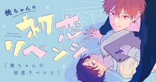 桃ちゃんの初恋リベンジ