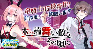 木っ端舞い散る その頃に