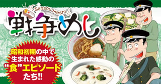 戦争めし
