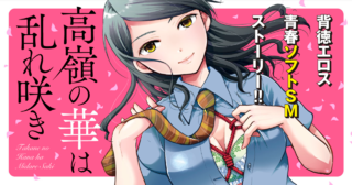 高嶺の華は乱れ咲き