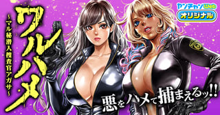 ワルハメ～マル秘潜入捜査官アガサ～