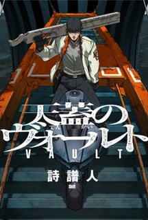 天蓋のヴォールト