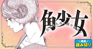 角少女～角が生えたら恋の始まり／読み切り