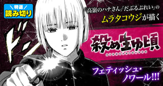 殺め生ゆ頃／読み切り